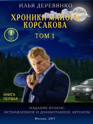 cover image of Хроники майора Корсакова. Том 1. Книга первая